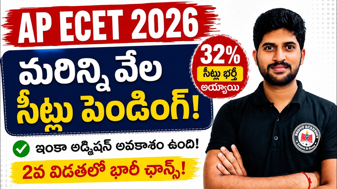 AP ECET 2026 | వేల సీట్లు ఇంకా పెండింగ్ 😱 2వ విడతలో భారీ ఛాన్స్!