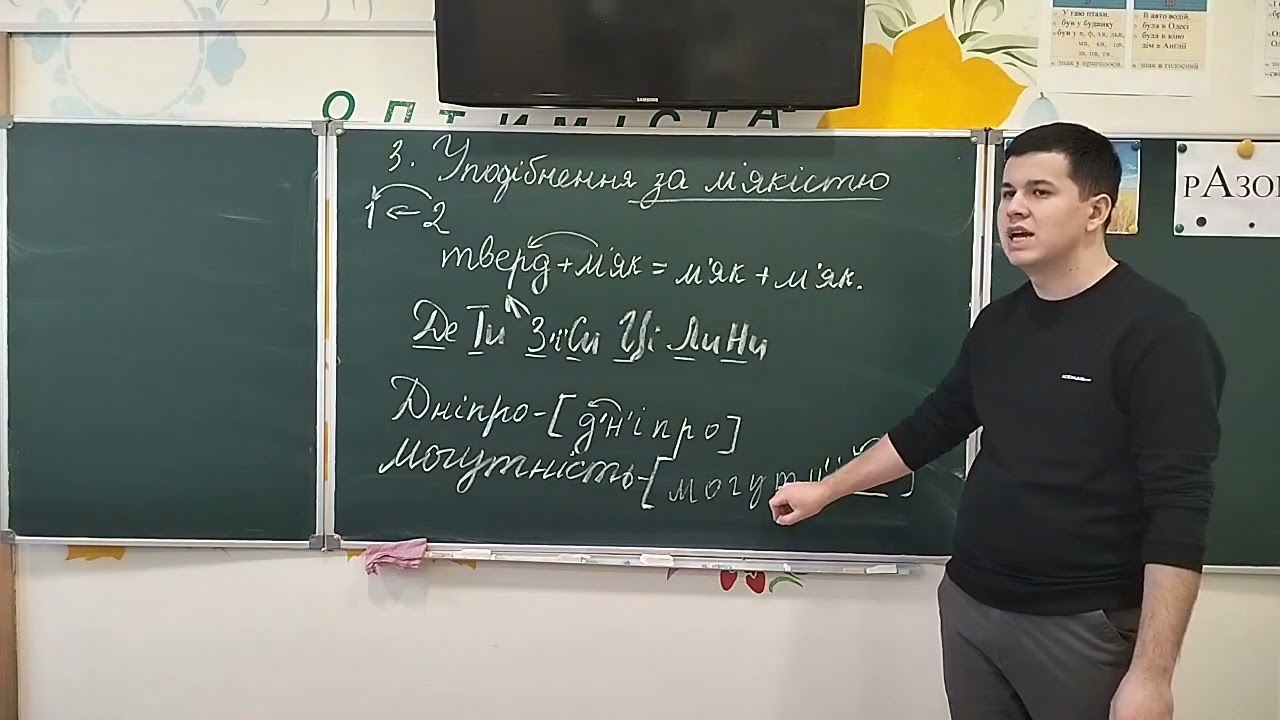 5 клас. Уподібнення (асиміляція) за м'якістю.