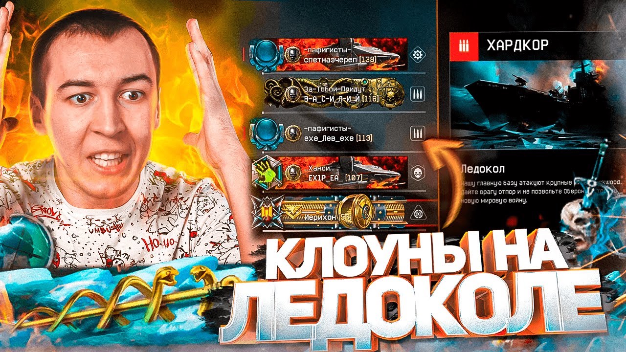 ПРОХОД с КЛОУНАМИ ЛЕДОКОЛ 