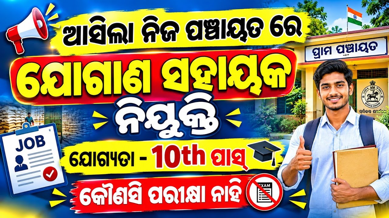 Panchayat office recruitment 2026|jogan sahayak nijukti odisha 