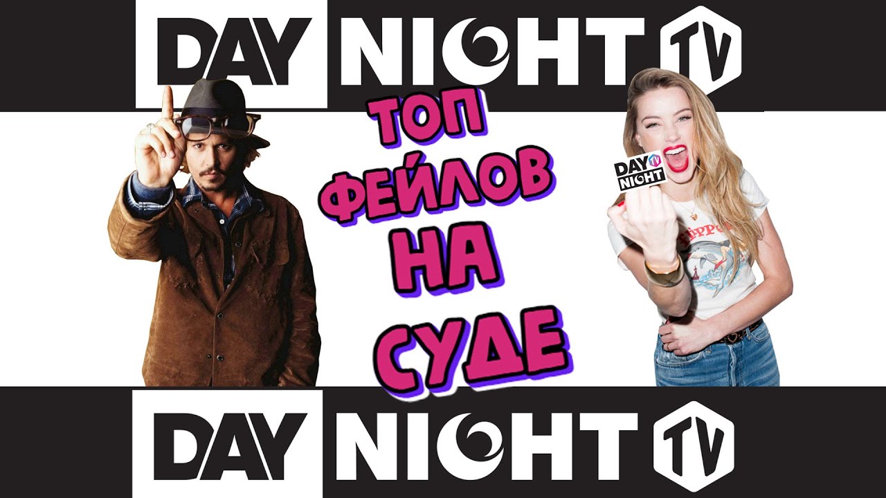 Джонни Депп: Победа в Суде и Топ-10 Фейлов Эмбер Херд #daynighttv #johnnydepp #джоннидепп