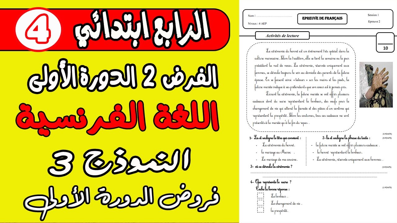 فرض الثاني دورة الأولى مادة الفرنسية المستوى الرابع نموذج3| فروض المستوى الرابع