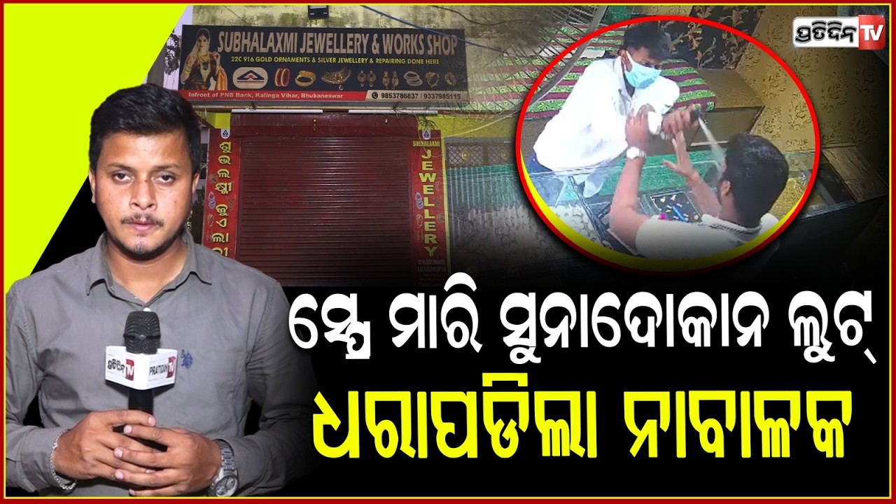ଧରାପଡ଼ିଲା ସ୍ପ୍ରେ ଲୁଟେରା, ଭଉଣୀ ବାହାଘର ପାଇଁ କିଣିବାକୁ ଆସିଥିଲା ଗହଣା! Kalinga nagar Jewellery Loot case.