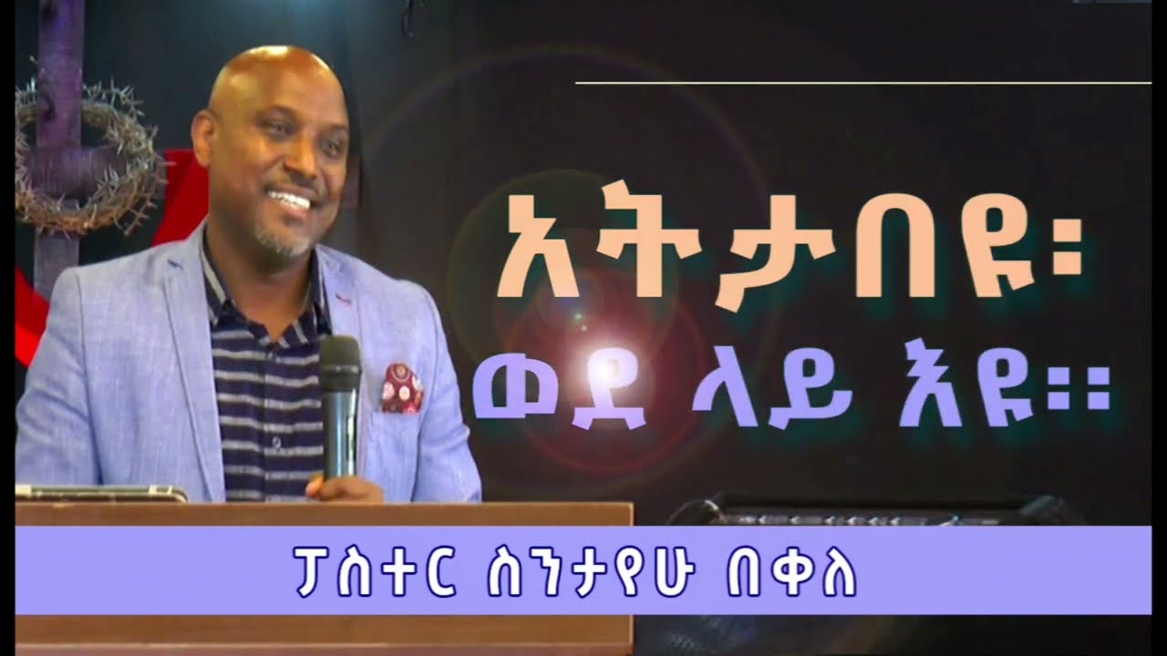 የእሁድ ጥር 24 ቀን 2018 ዓ ም የቃል አገልግሎት ፓስተር ስንታየሁ በቀለ