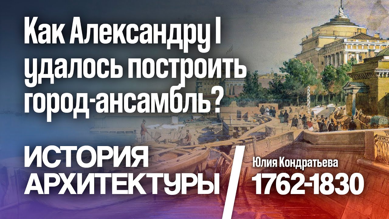 Как Александру I удалось построить город-ансамбль? История Санкт-Петербурга. Юлия Кондратьева