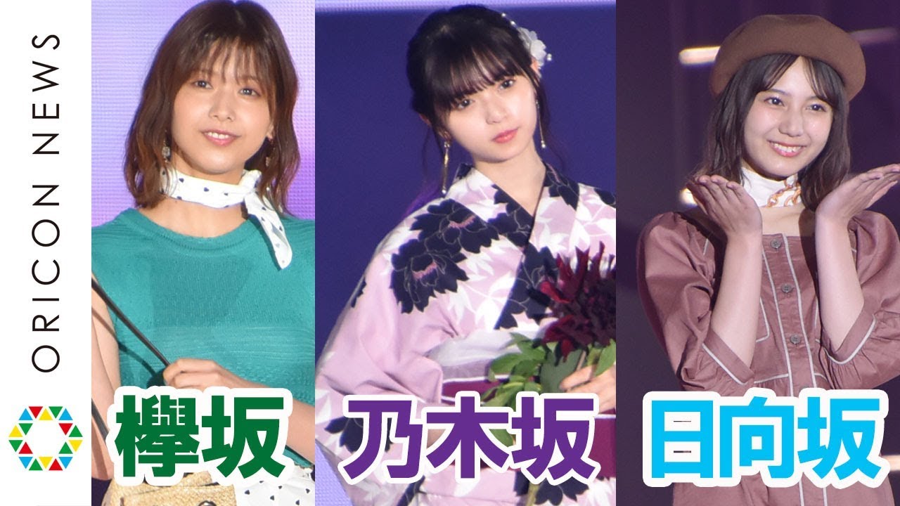 【坂道祭り】乃木坂46&欅坂46&日向坂46、ガルアワランウェイ坂道グループまとめ　齋藤飛鳥・渡邉理佐・小坂菜緒ら集結　『Rakuten GirlsAward 2019 SPRING／SUMMER』