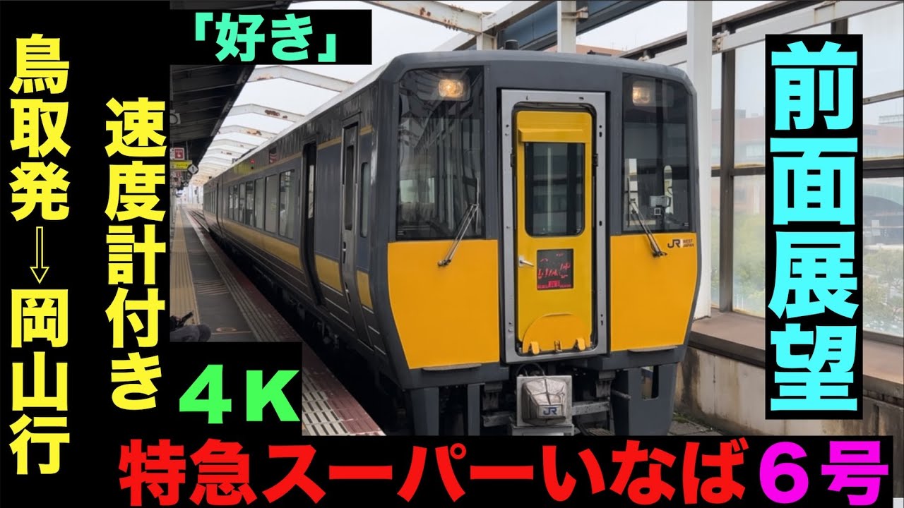 【4K・前面展望】「好き!!」特急スーパーいなば６号鳥取発⇨岡山行!!【速度計付き】Ltd.Express Super Inaba …Tottori⇨Okayama