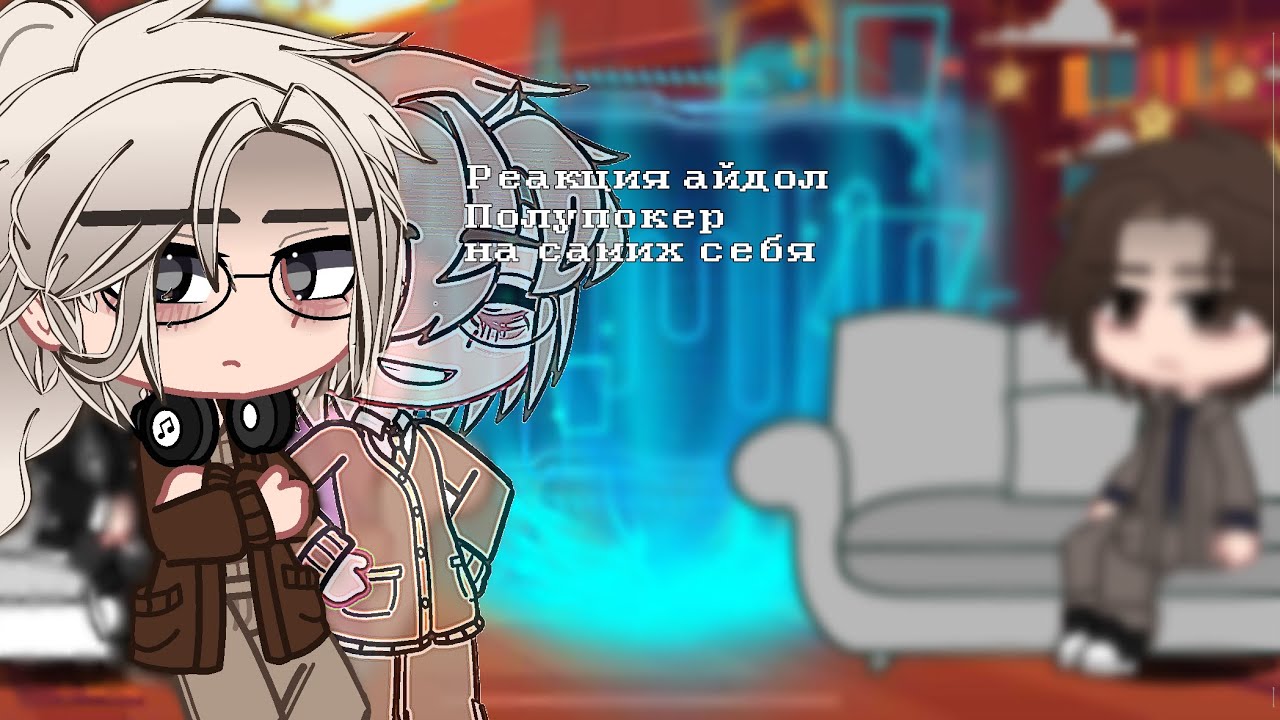 // Реакция сериала айдол полупокер на самих себя // by: —Felicity!