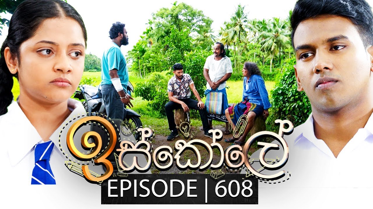 Iskole (ඉස්කෝලේ) | Episode 608 | 07th July 2023