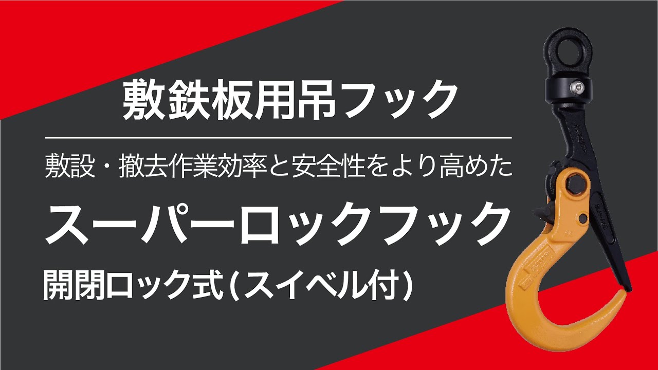【敷鉄板用吊フック】SLH3ASB スーパーロックフック開閉ロック式 使用例
