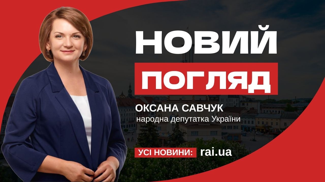 Оксана Савчук – народна депутатка України у програмі «Новий погляд»