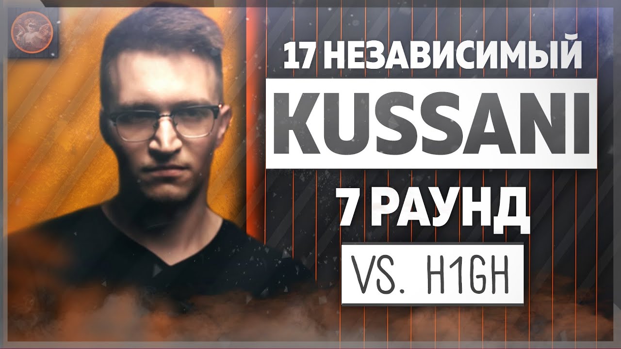 Kussani - Идеальный пациент [7 раунд 17 независимый баттл] // 17ib 7 round