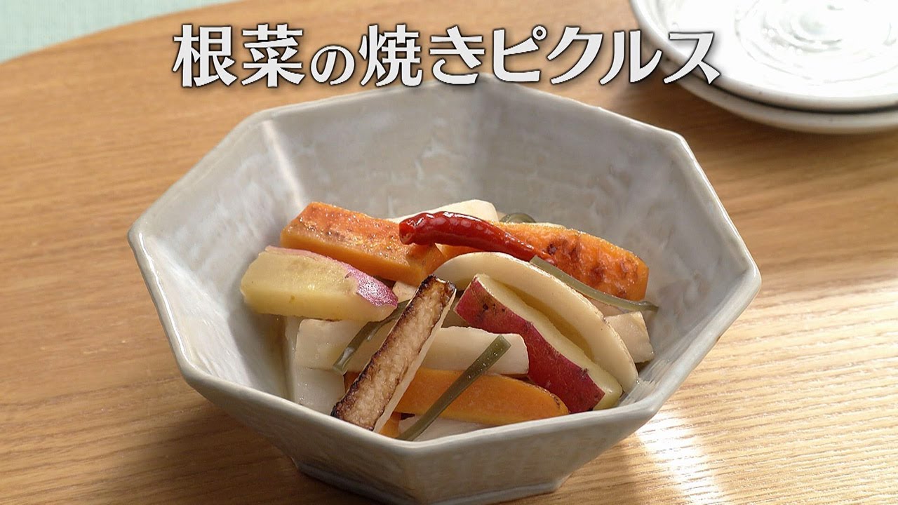 根菜の焼きピクルス（2025年9月8日放送）【３分クッキング公式】