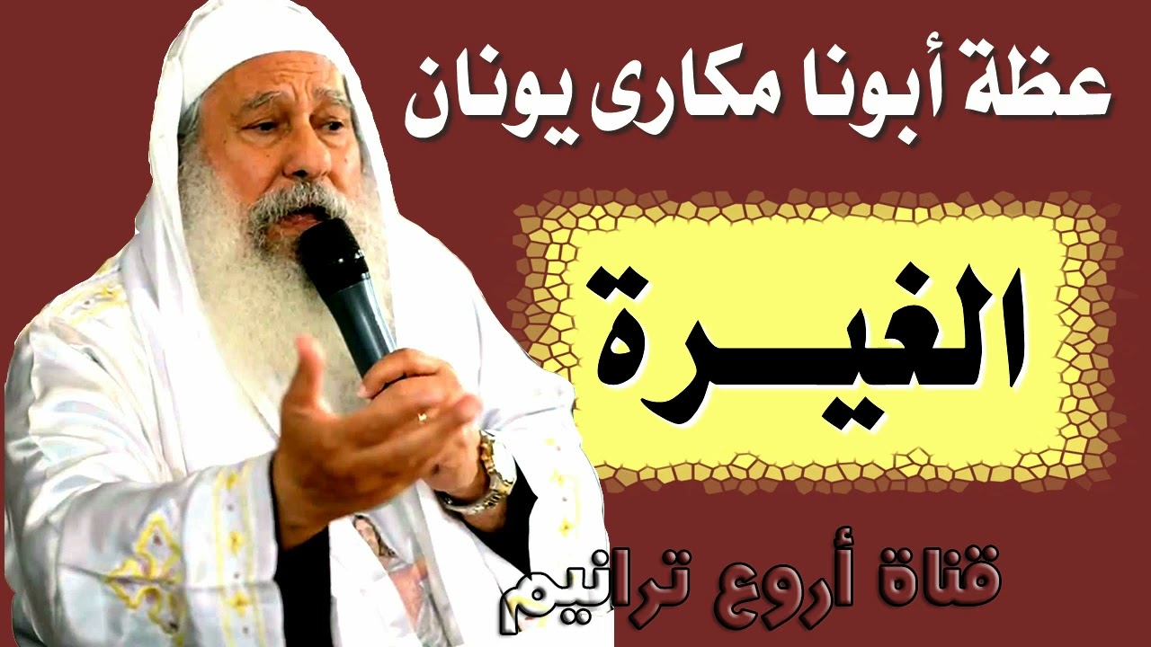 عظات أبونا مكارى يونان عظة الغيرة