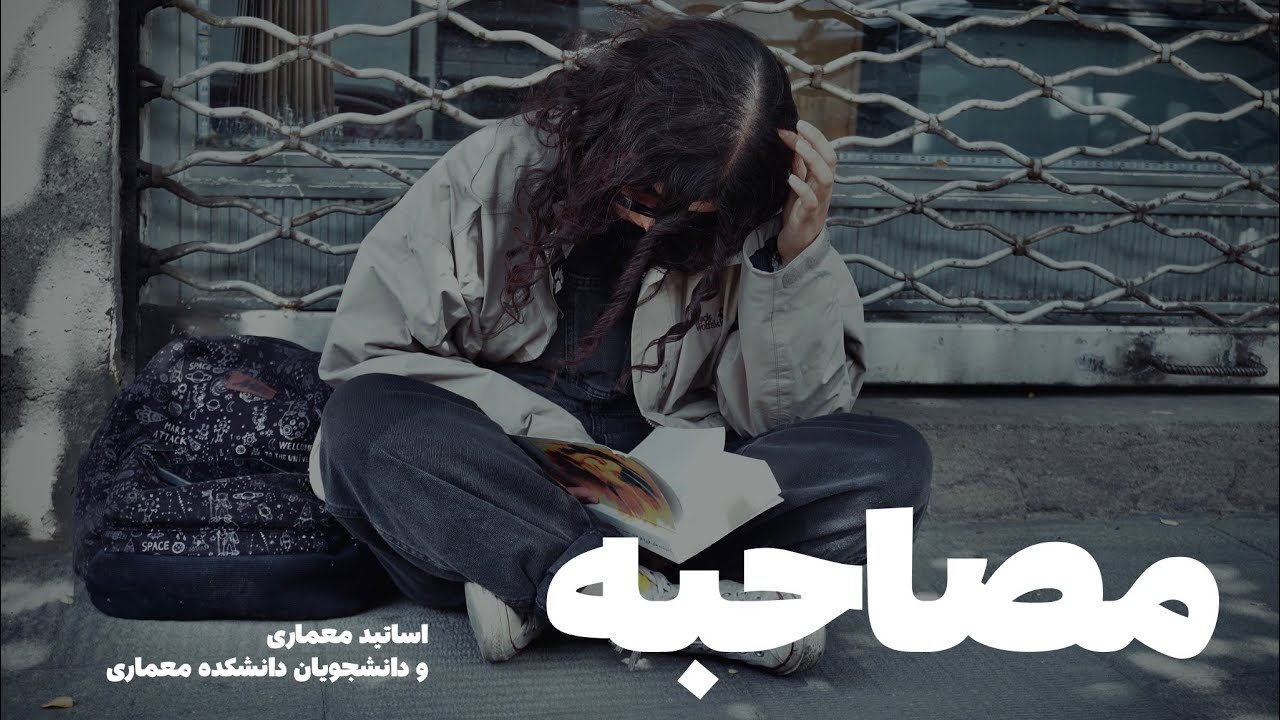 اینجا دانشگاه هنر تبریز و این ویدیو به مناسبت روز معمار ضبط شده✨