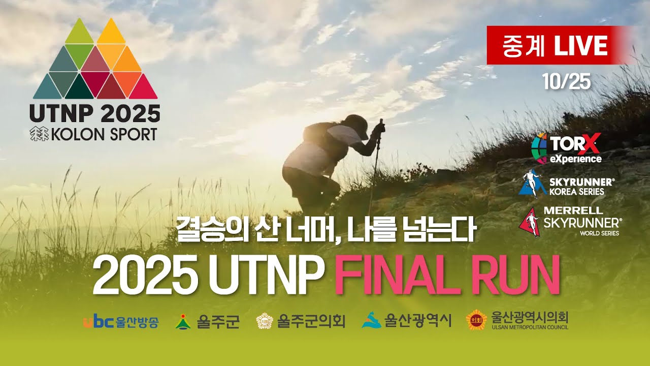 「2025 UTNP 9PEAKS FINISH」 – 10월 25일(토) 08시, 결승의 산 너머, 나를 넘는다 / 생중계 LIVE