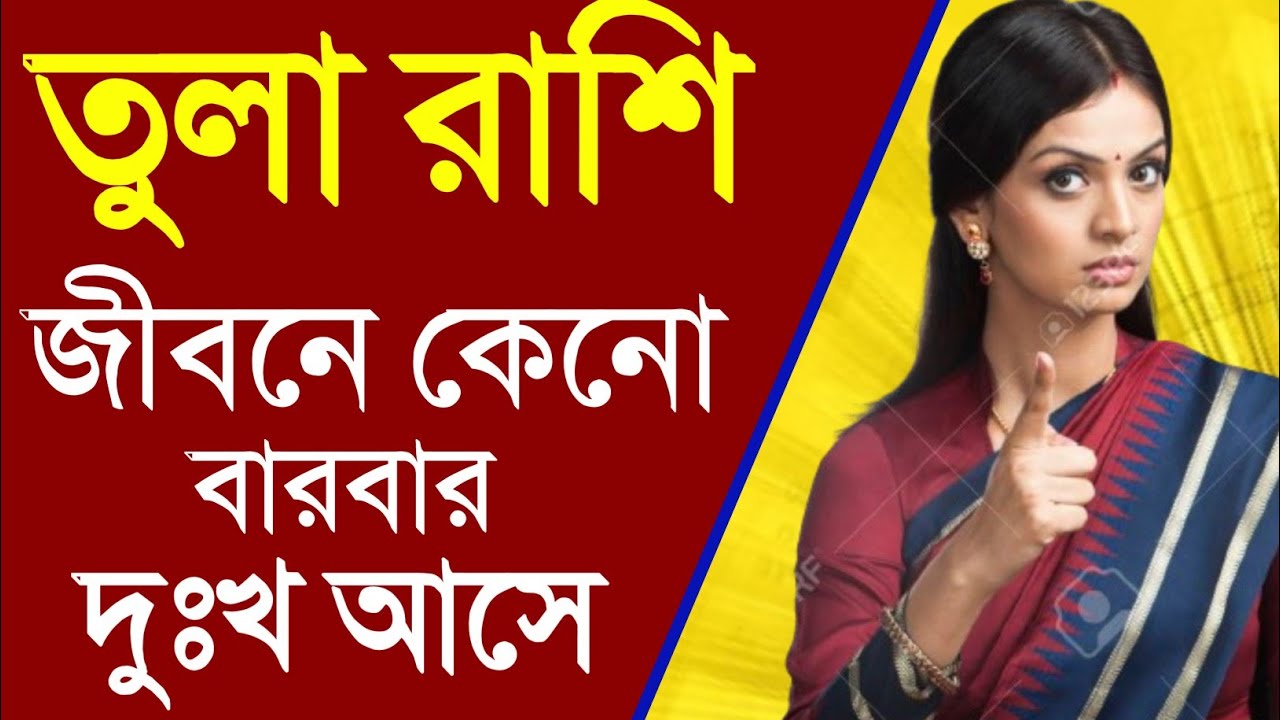তুলা রাশির জীবনে কেনো এতো দুঃখ | tula rashir jibone keno eto problem | tula rashi 2025