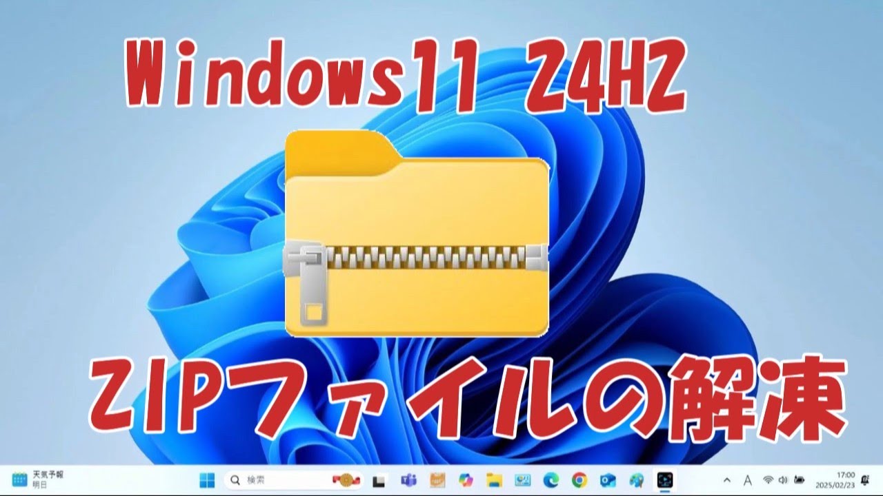 Windows11 zipファイルの解凍