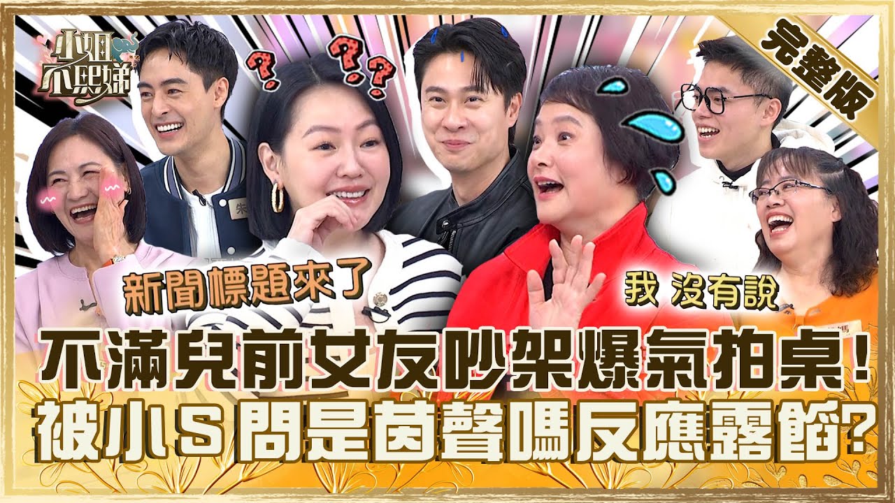 兒愛的娘不愛？劉書宏媽不滿兒前女友吵架會「爆氣拍桌」！被小Ｓ問是「茵聲嗎」尷尬反應：我沒有說！【#小姐不熙娣】20240425 完整版 EP545 朱宇謀 海產