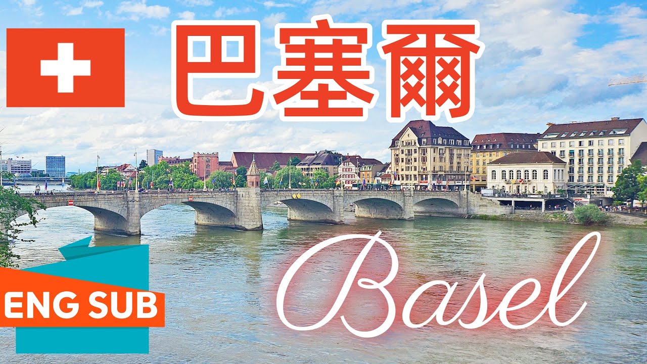 瑞士巴塞尔Basel-德国通票Deutschland Ticket可以到达的瑞士边境城市:莱茵河下游第一座桥|红色市政厅|最美城门斯巴伦门|巴塞尔大教堂和观景台俯瞰莱茵河