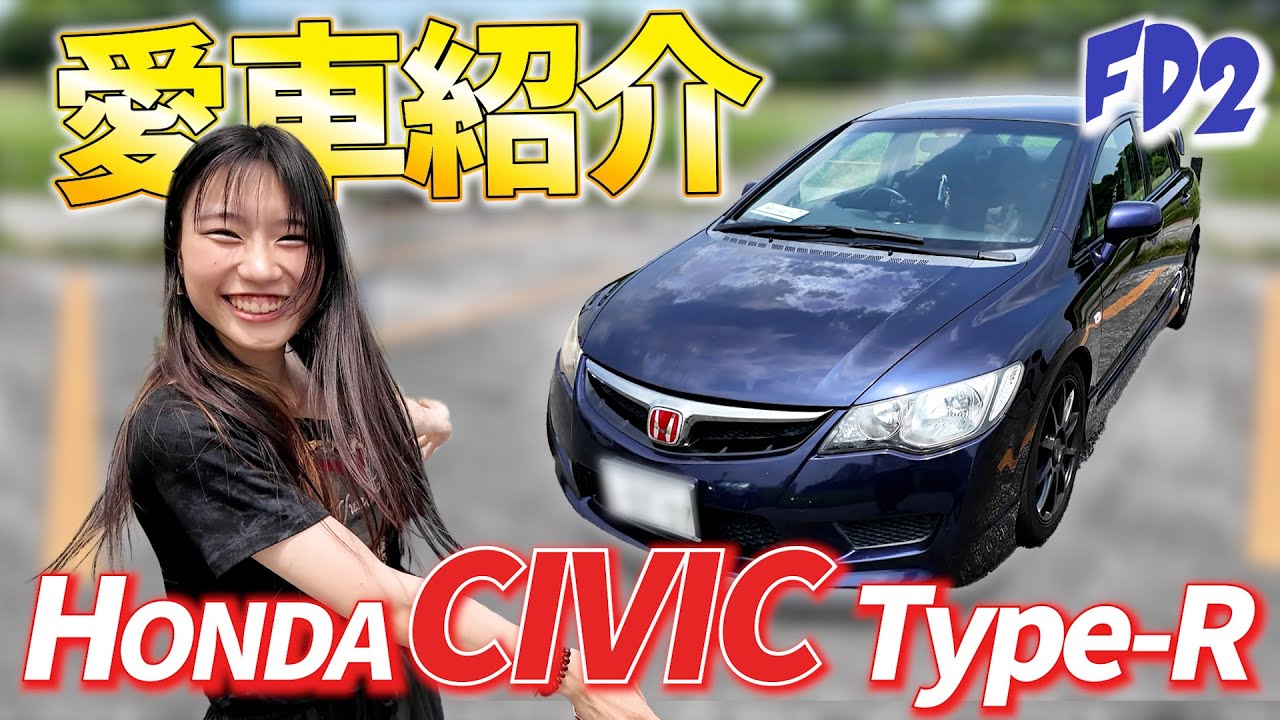 【愛車紹介】事故ったシビック FD2がやっと帰ってきた！