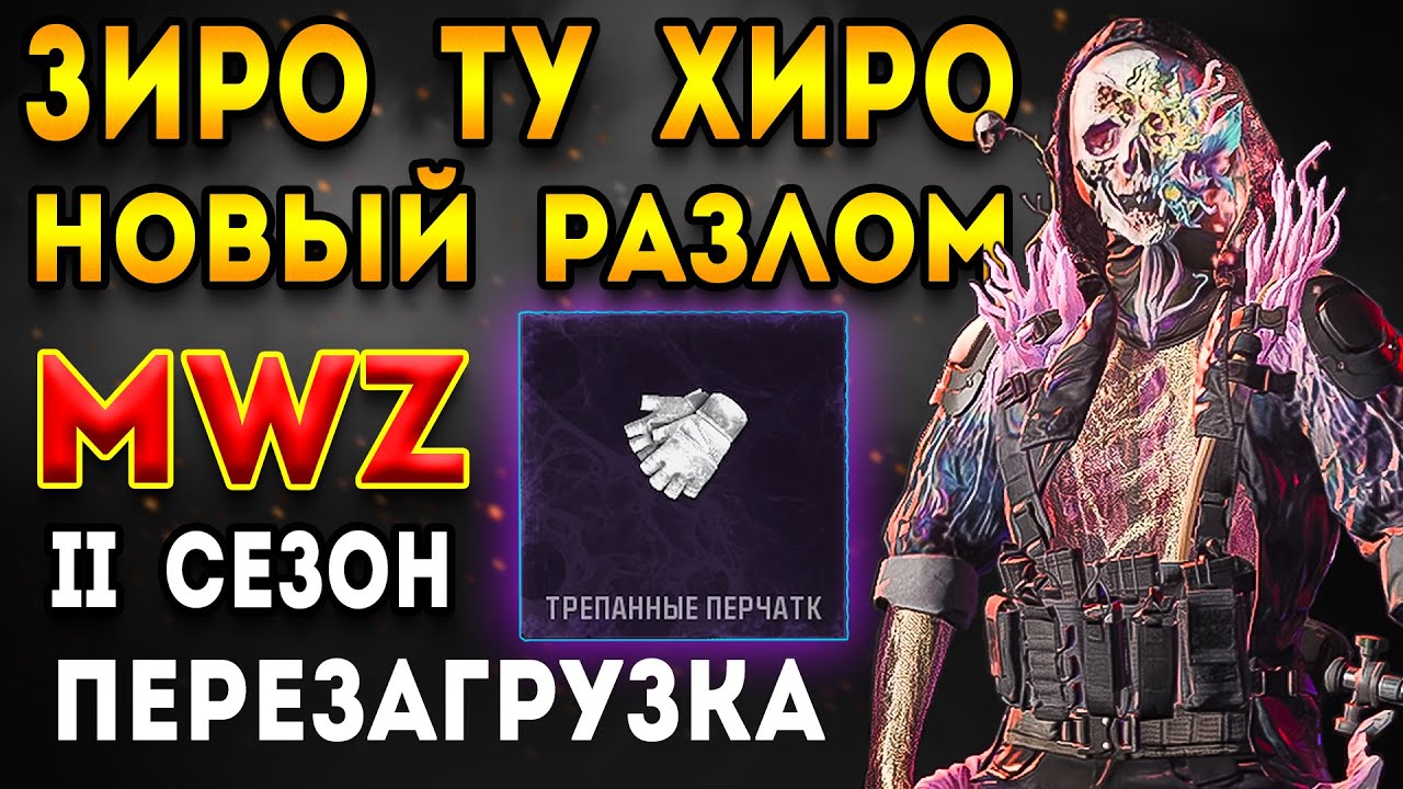 mwz 2 сезон перезагрузка | перчатки мма | мв3 зомби
