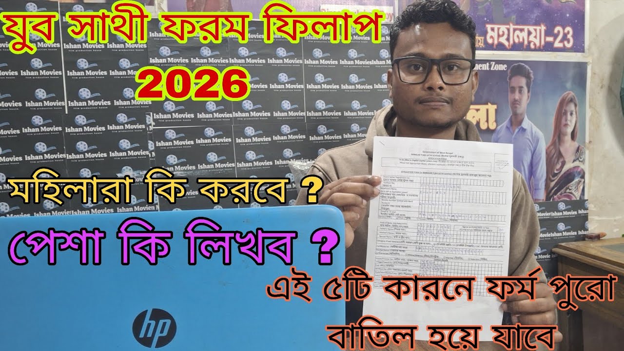 যুব সাথী ফর্ম ফিলাপ ২০২৬ ।