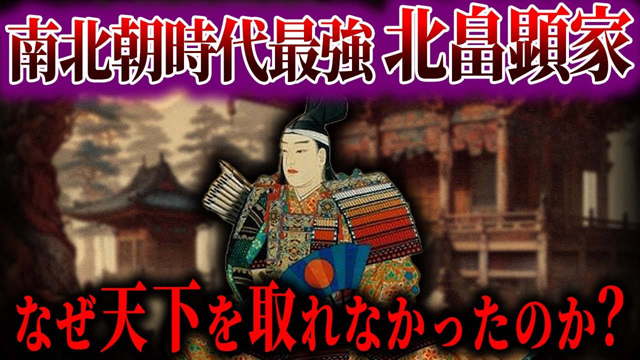 【ゆっくり解説】南北朝時代最強・北畠顕家はなぜ天下を取れなかったのか