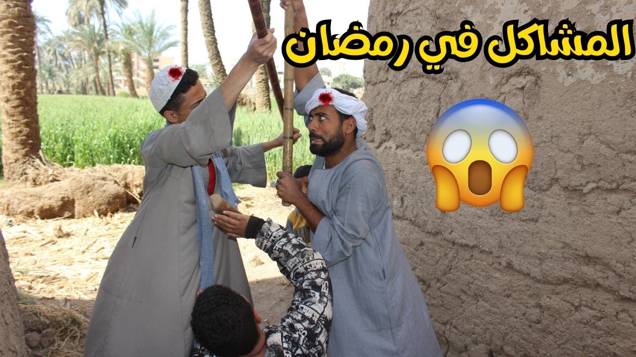 مشاكل قبل الافطار في رمضان | موال كل رمضان