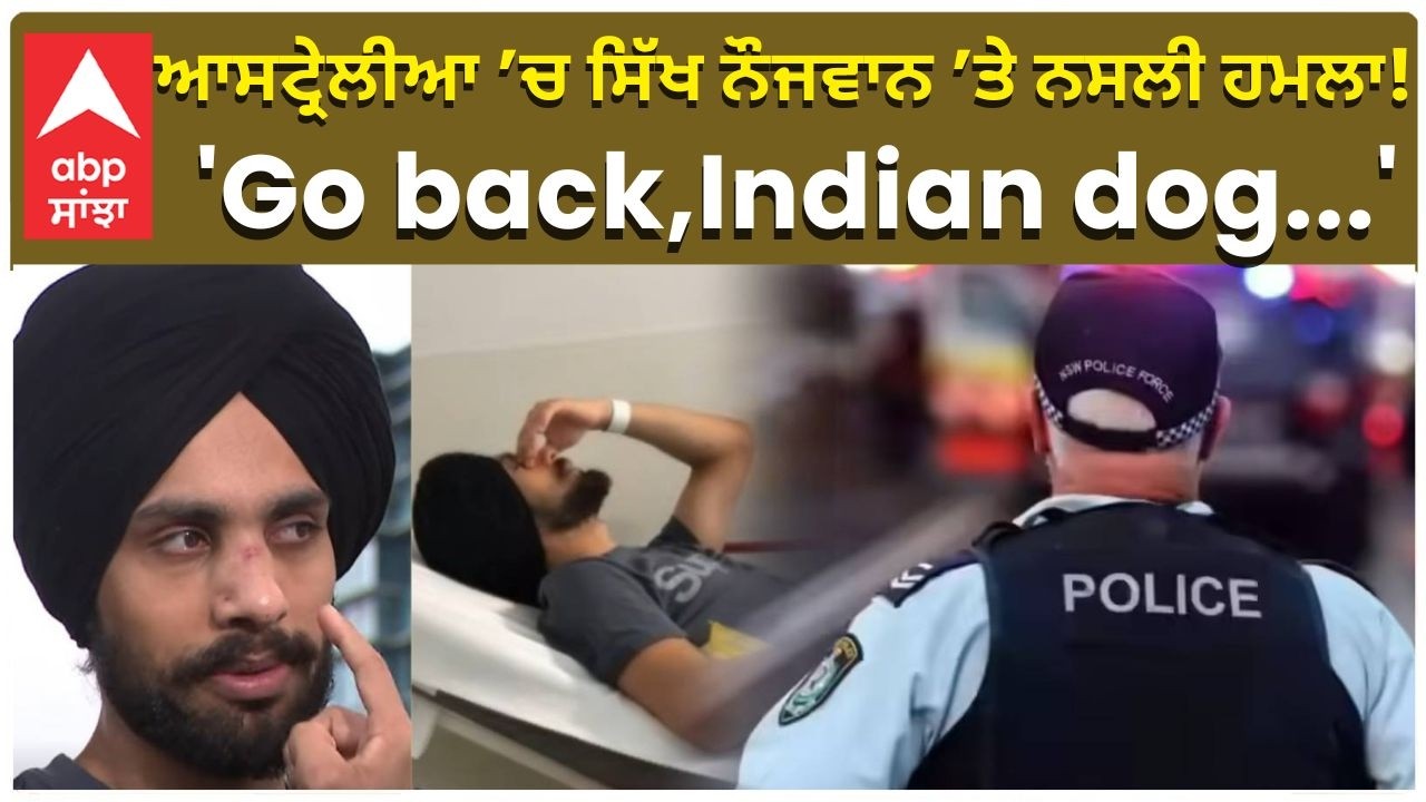 Sikh Nurse Attacked in Australia: ਆਸਟ੍ਰੇਲੀਆ ’ਚ ਸਿੱਖ ਨੌਜਵਾਨ ’ਤੇ ਨਸਲੀ ਹਮਲਾ!| Racist Horror |Abp Sanjha