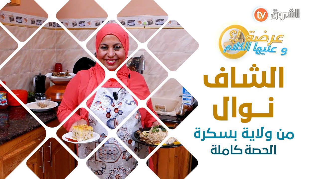 عرضة وعليها الكلام الشاف نوال من ولاية بسكرة الحصة كاملة