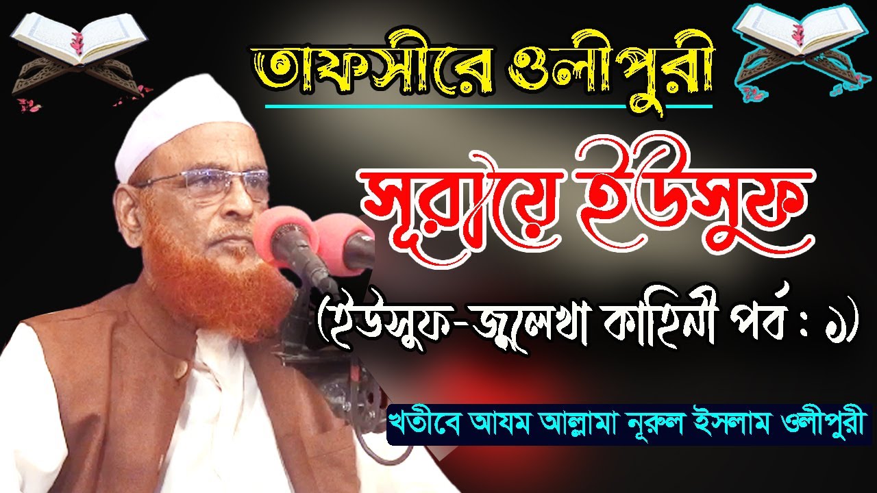 সূরায়ে ইউসুফের তাফসীর (ইউসুফ-জুলেখা) তাফসীরে ওলীপুরী (ধারাবাহিক : ১ম পর্ব ) Nurul Islam Olipuri