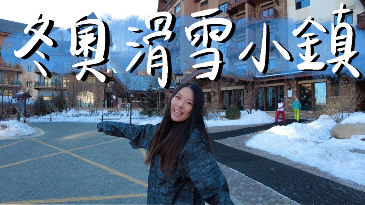 開箱冬奧滑雪小鎮🏂
