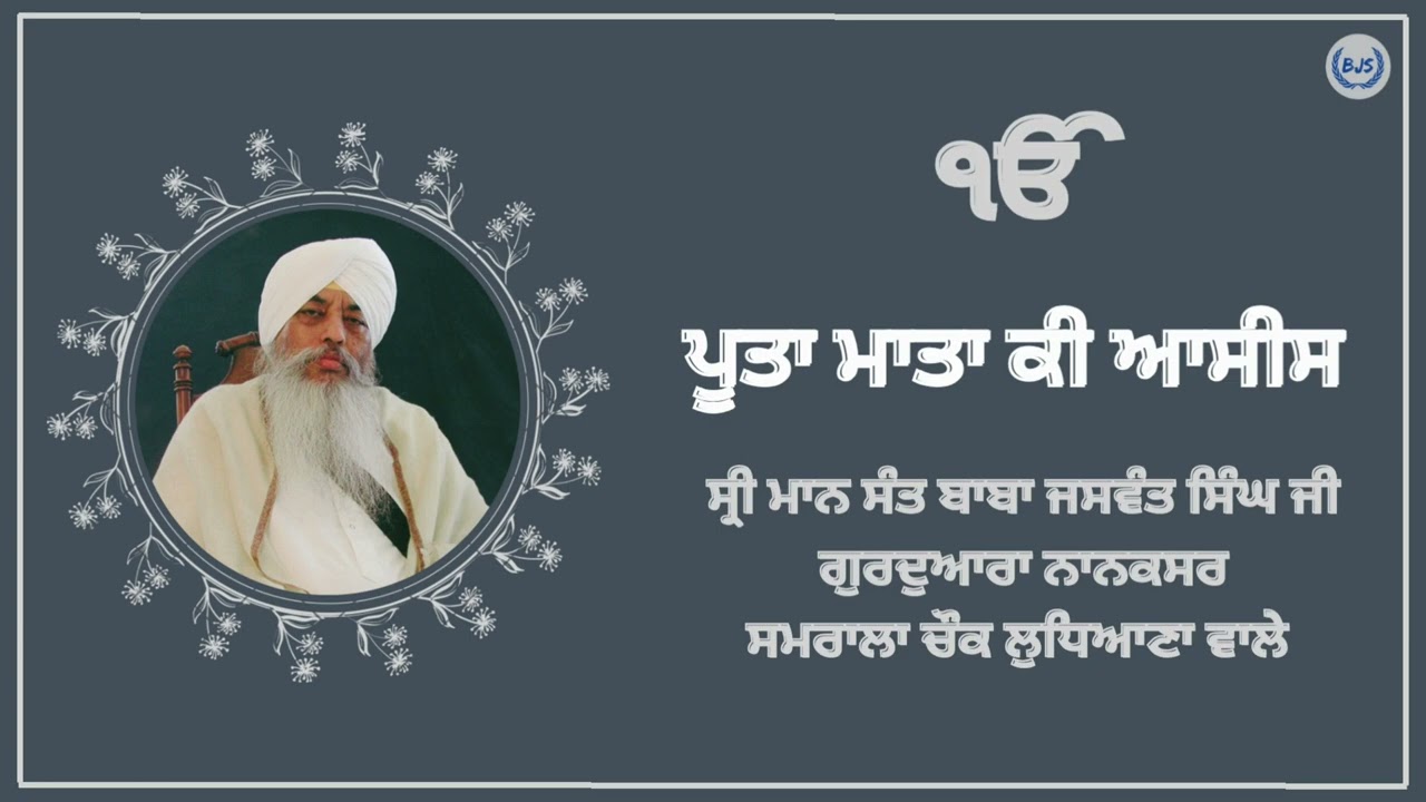 Poota Mata Ki Asses By Baba Jaswant Singh Ji Gurdwara Nanaksar Ludhiana Wale @Baba_jaswant_singh_jii