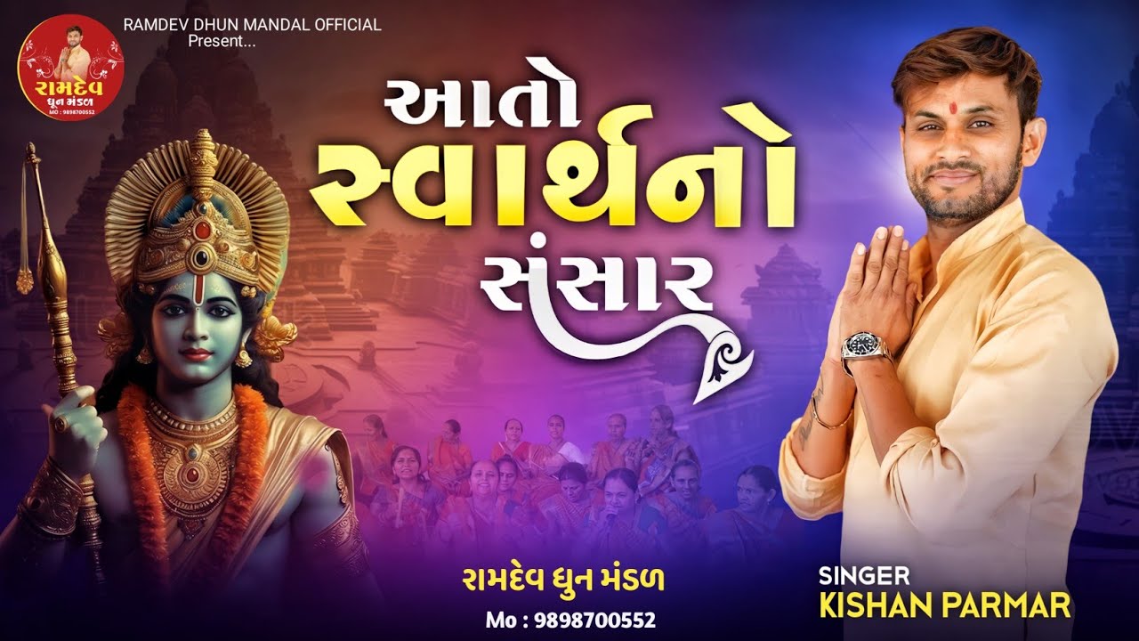 || આતો સ્વાર્થ નો સંસાર  || Aato svarthno  sansar -dhun -kishan parmar  #રામદેવધૂનમંડળ  #dhun