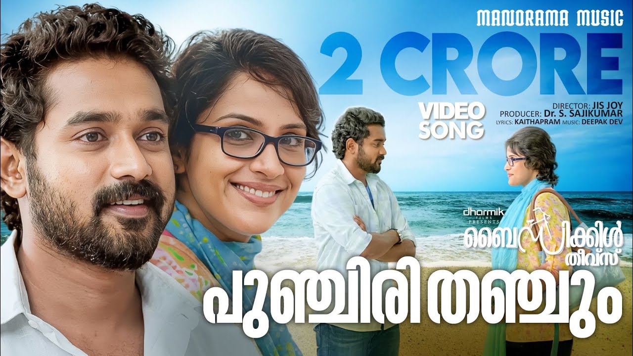Punchiri Thanchum |Video | Bicycle Thieves | Asif Ali | Deepak Dev | Kaithapram | Shankar Mahadevan