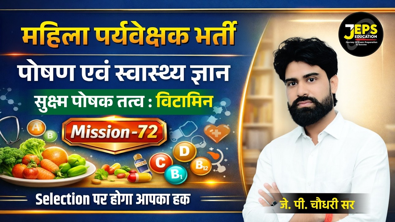 Mahila Paryavekshak Bharti 2026  | Poshan aur Swasthya: Vitamin | By JP Sir