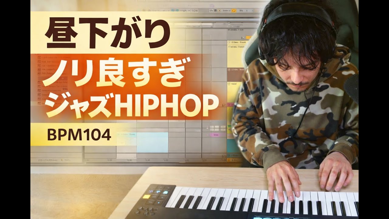 BPM104｜昼下がりの軽い高揚感ジャズHIPHOP制作｜Bb Major｜Ableton Live 12
