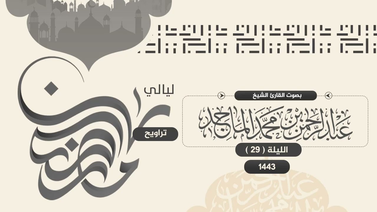دعاء ختم القران للشيخ عبدالرحمن الماجد | الليلة التاسعة والعشرون من رمضان 1443هــ