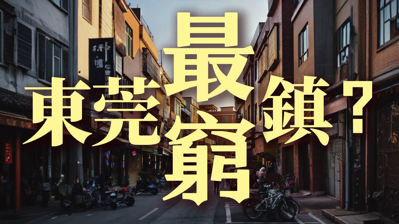 在東莞，這個鎮窮到被遺忘，卻讓我看到最真實的生活