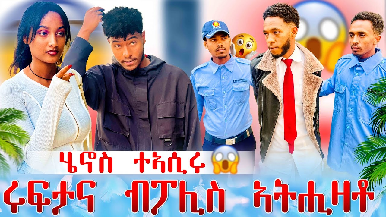 🛑ከቢድ ነገር!😱ሃፊ ብዝሰርሖ ገበን ንሄኖስ ብሕጊ ኣትሒዛቶ 😱ዘይተፀበዮ ነገር😳