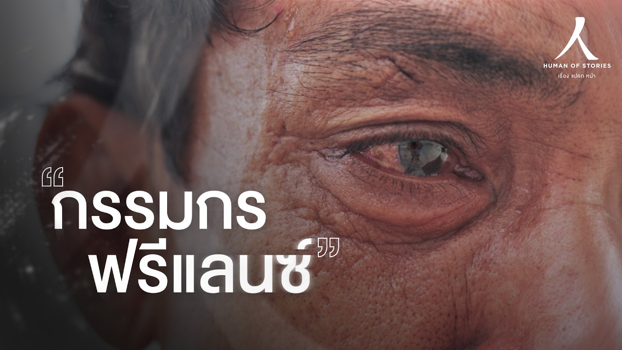 เหล้าอาบใจ เหงื่ออาบกาย อยู่กับตายเพื่อลูกเมีย : กรรมกรฟรีแลนซ์ I เรื่องแปลกหน้า