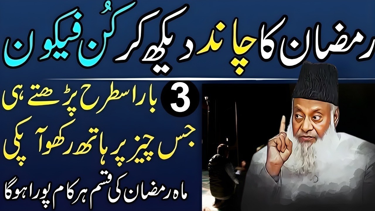 Ramzan Ka Chand Dekhte Hi 3 Baar “Kun Fayakun” Parho 🔥 Har Dua Qabool Ho Sakti Hai | Dr Israr Ahmad