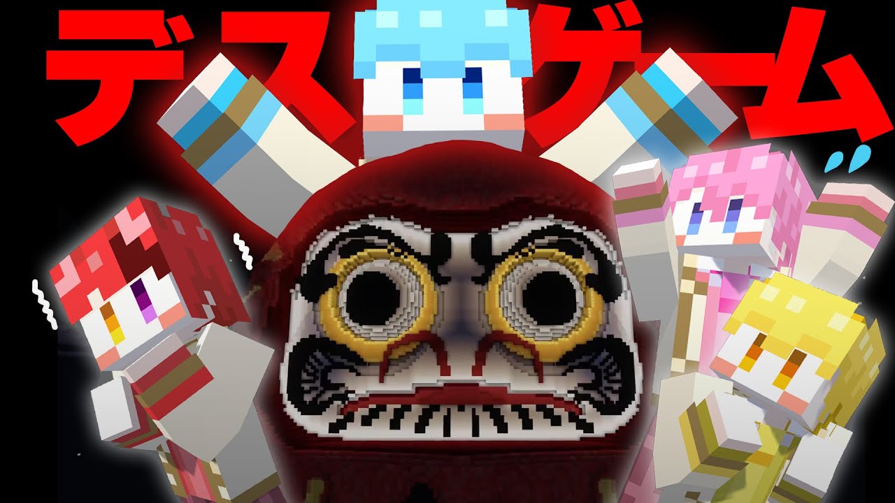 【マイクラ】動いたら●ぬ！？ダルマさんがころんだサバイバル ！！！