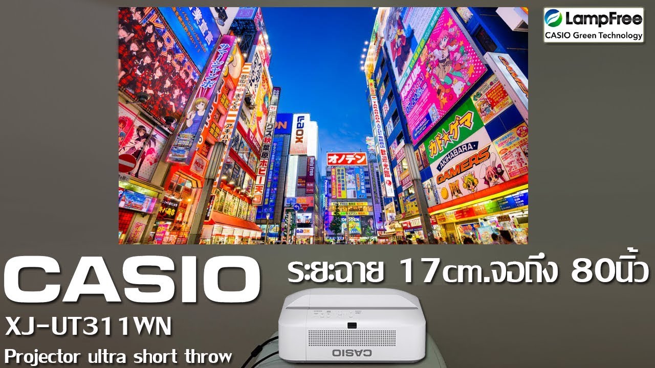 รีวิว Projector CASIO  XJ- UT311WN  หลอดภาพ20000 ชั่วโมง Ultra short throw ระยะฉายเริ่มต้นที่ 13cm.
