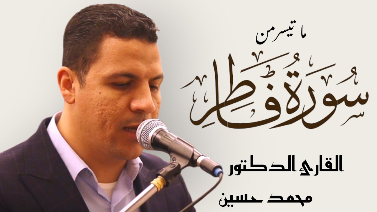 ألم تر أن الله أنزل من السماء... _سورة فاطر | القارئ الدكتور محمد حسين