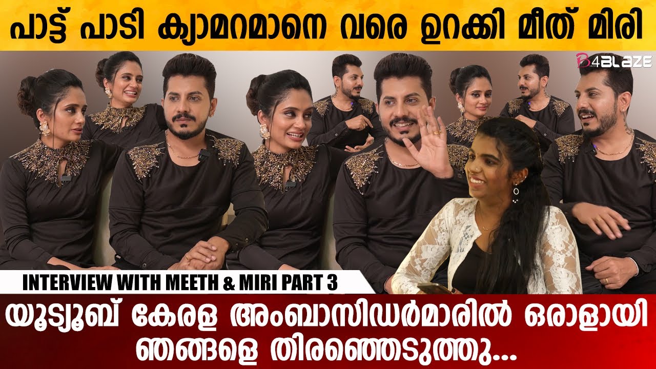 എന്റെ പൊന്നോ ഇജ്ജാതി പാട്ടായി പോയല്ലോ...| Meeth & Miri | Interview Part 3