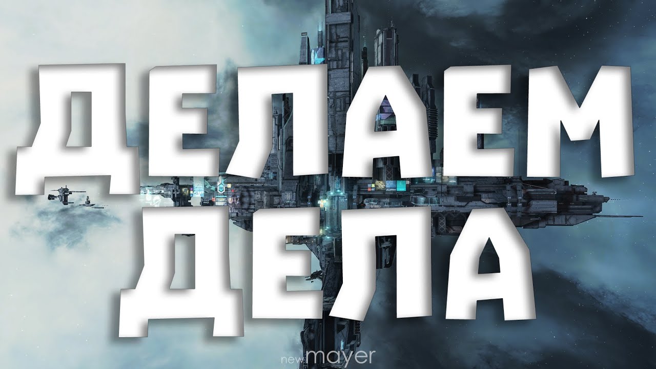 🔥Арендовал квартиру. Болтаем и делаем беседки :)🔥| EVE online | !тг !донат !мемы
