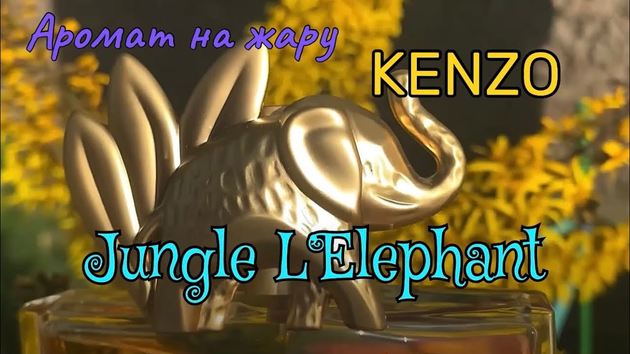 Как пахнет в жару винтажный парфюм от KENZO - Jungle L&rsquo;Elephant - подробный обзор аромата