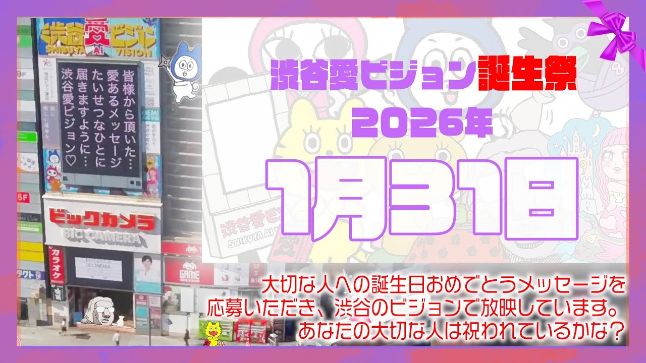 【2026年1月31日】渋谷愛ビジョン誕生祭♡【フル】今日誕生日おめでとう♡大切な人にありがとう♡Happy Birthday♡の配信動画です